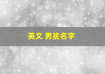 英文 男孩名字